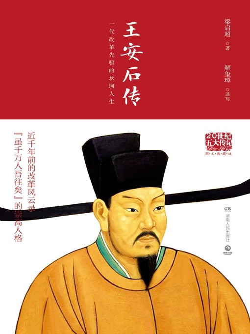 王安石传的封面图片